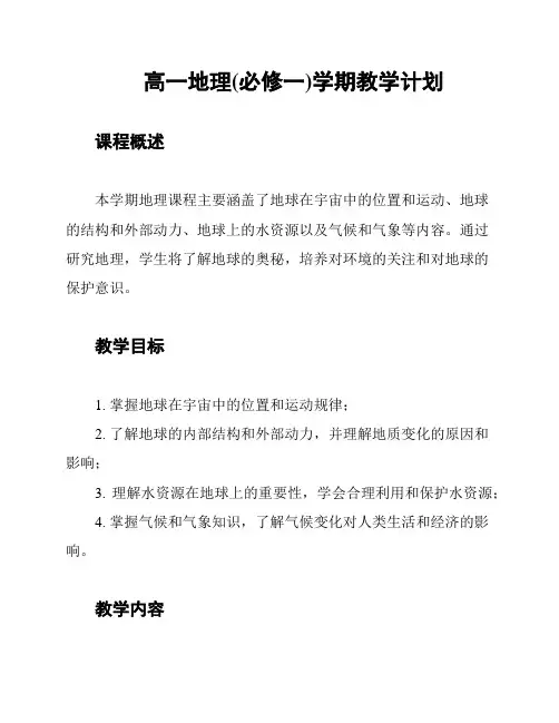 高一地理(必修一)学期教学计划