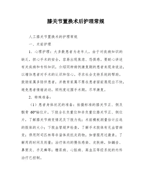膝关节置换术后护理常规