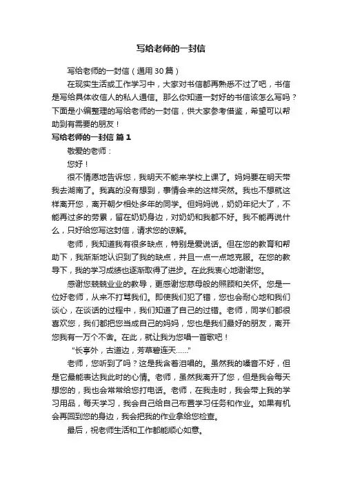 写给老师的一封信（通用30篇）
