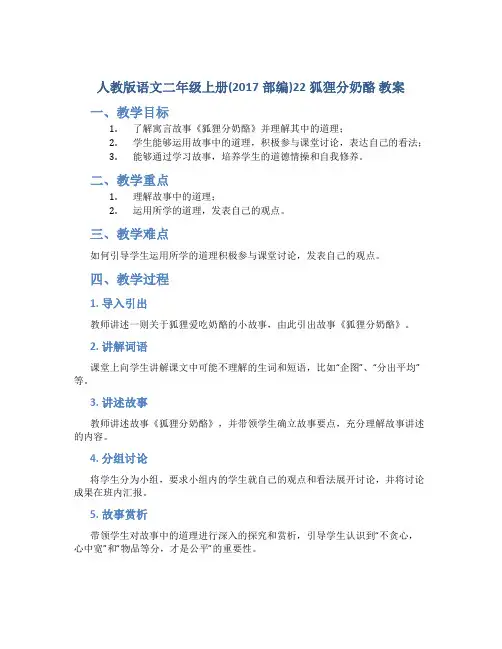 人教版语文二年级上册(2017部编)22狐狸分奶酪 教案