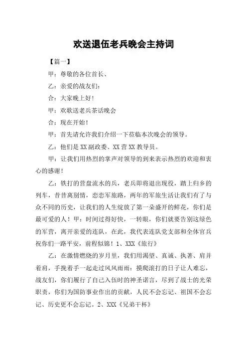 欢送退伍老兵晚会主持词