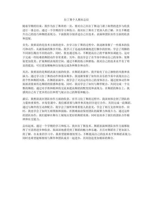拉丁舞个人期末总结