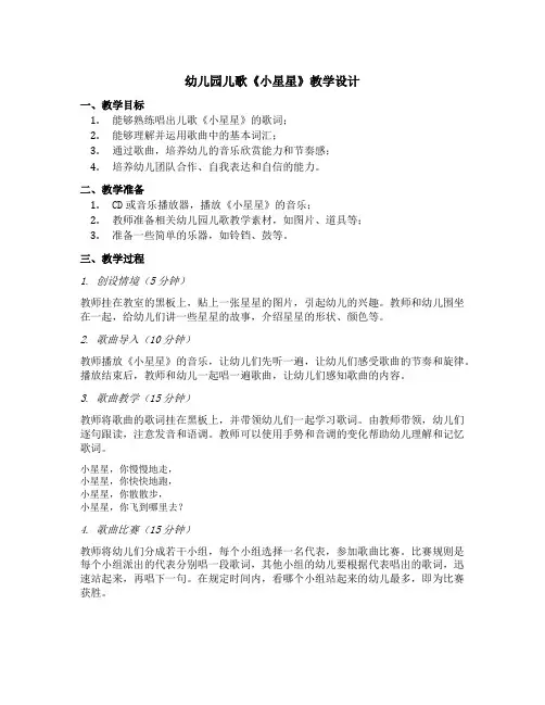 幼儿园儿歌《小星星》教学设计
