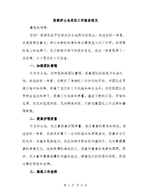 医院护士长岗位工作报告范文（二篇）