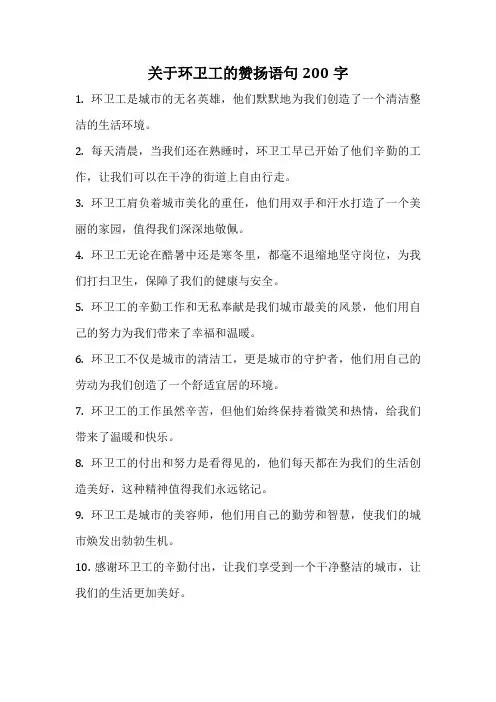 关于环卫工的赞扬语句200字