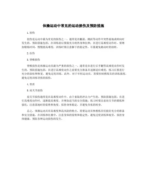 体操运动中常见的运动损伤及预防措施