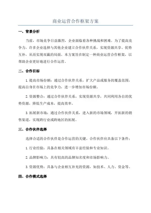 商业运营合作框架方案