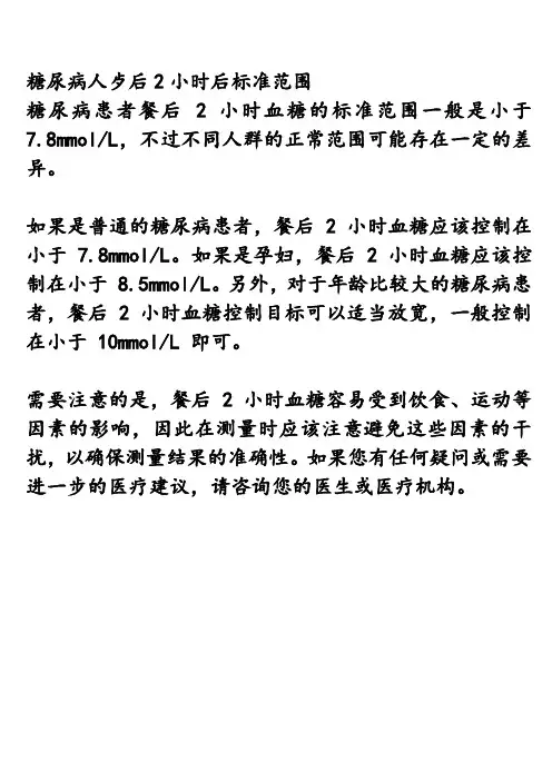 糖尿病人歺后2小时后标准范围