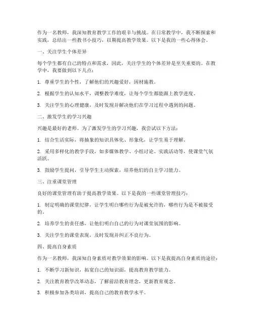 教师教书小技巧心得体会