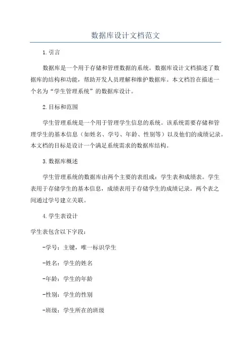 数据库设计文档范文