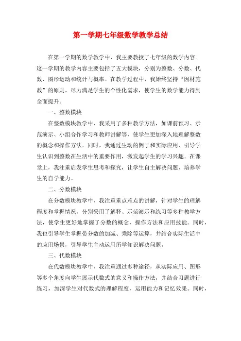 第一学期七年级数学教学总结