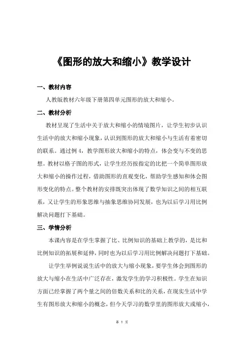 小学数学_图形的放大和缩小教学设计学情分析教材分析课后反思