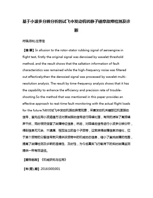 基于小波多分辨分析的试飞中发动机转静子碰摩故障检测及诊断