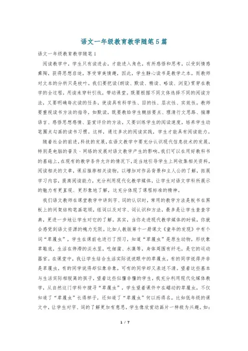 语文一年级教育教学随笔5篇
