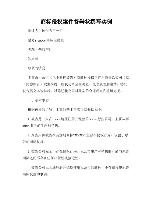 商标侵权案件答辩状撰写实例