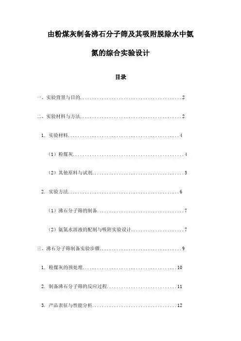 由粉煤灰制备沸石分子筛及其吸附脱除水中氨氮的综合实验设计