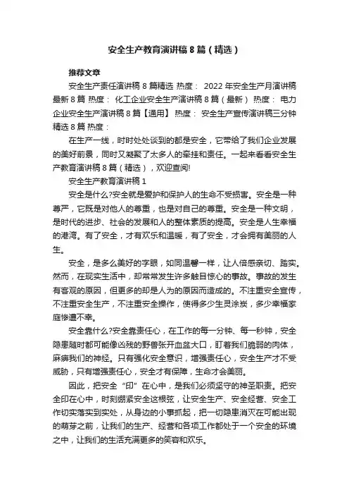 安全生产教育演讲稿8篇（精选）