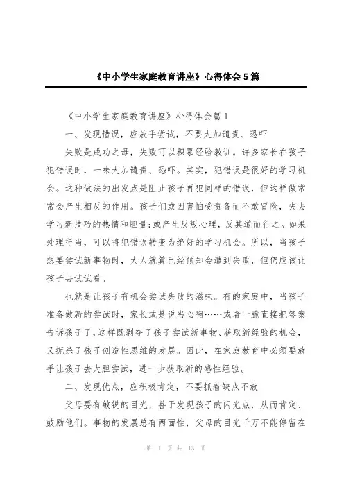 《中小学生家庭教育讲座》心得体会5篇