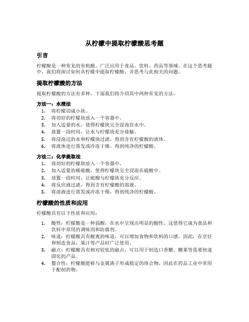 从柠檬中提取柠檬酸思考题