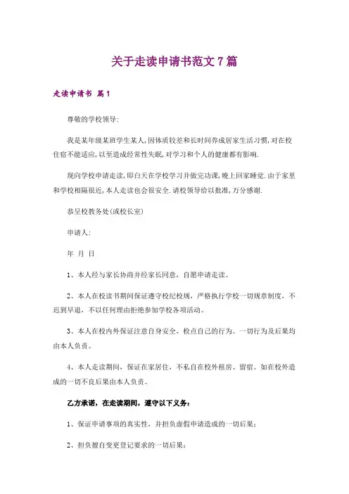 关于走读申请书范文7篇