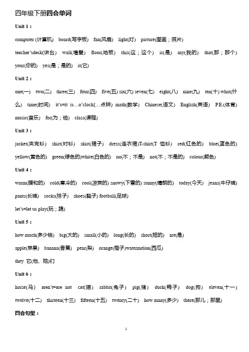 四年级下册四会单词句子总汇
