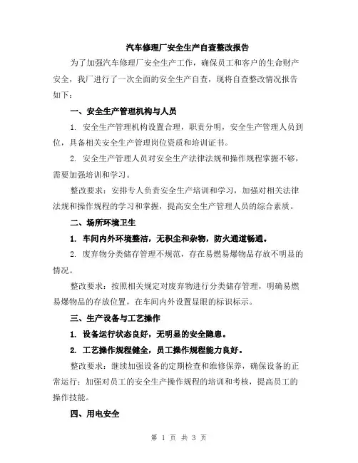 汽车修理厂安全生产自查整改报告