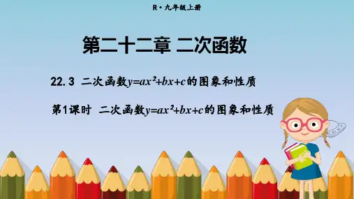 人教版九上数学精品教学课件 第二十二章 二次函数 第1课时 二次函数y=ax2+bx+c的图象和性质