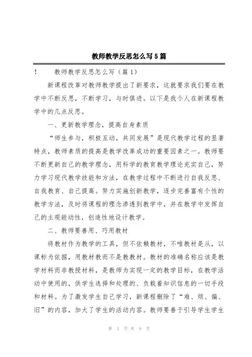 教师教学反思怎么写5篇