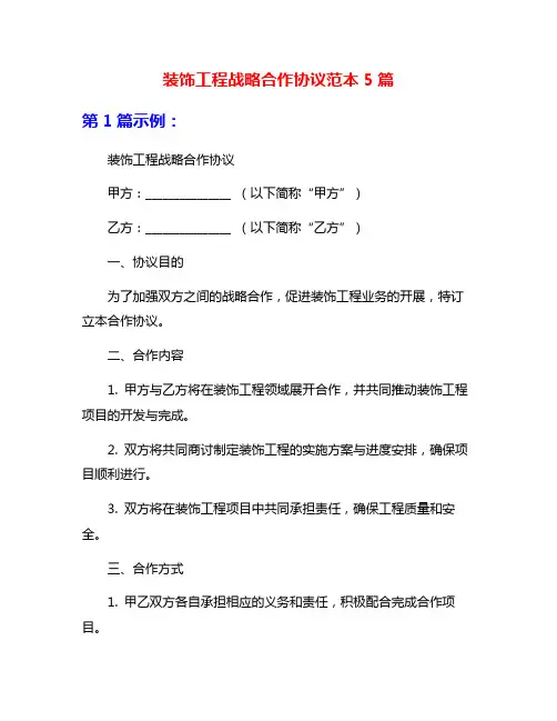 装饰工程战略合作协议范本5篇