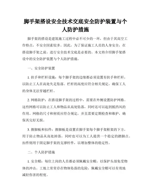 脚手架搭设安全技术交底安全防护装置与个人防护措施