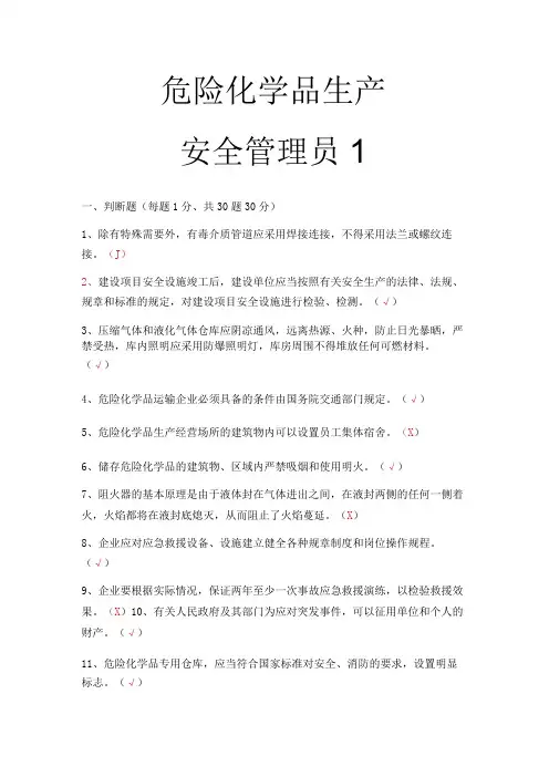危化品生产安全管理员考试题 24