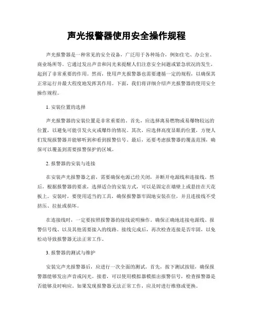 声光报警器使用安全操作规程