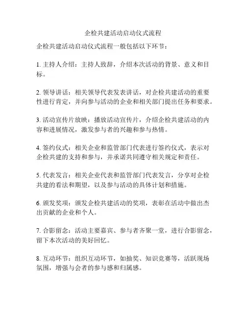企检共建活动启动仪式流程