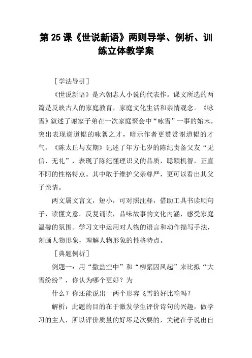 第25课《世说新语》两则导学、例析、训练立体教学案