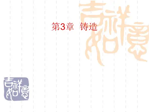 第三章铸造成形及其工艺控制