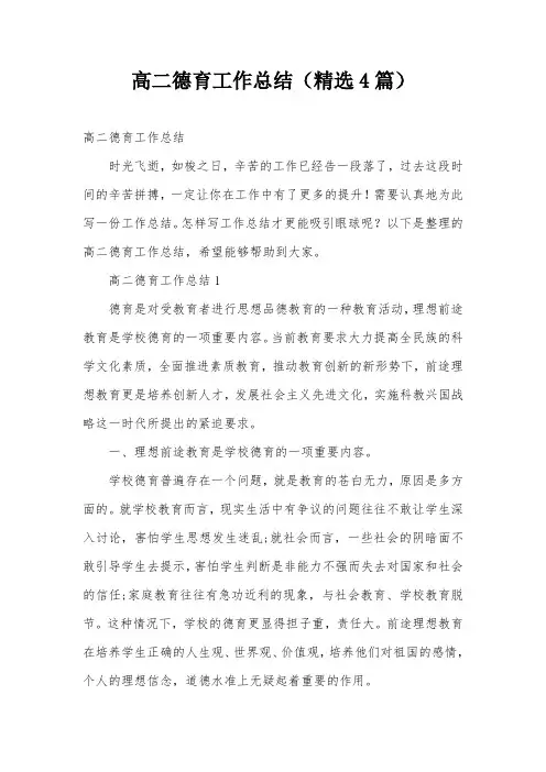 高二德育工作总结(精选4篇)