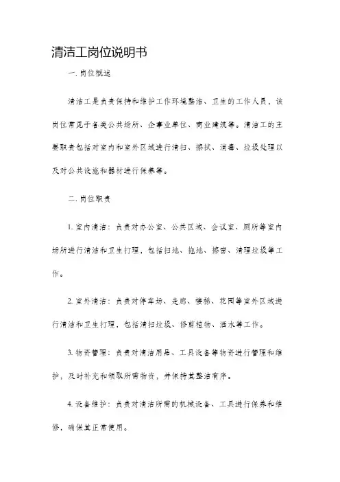 清洁工岗位说明书