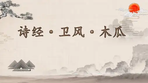 《诗经卫风木瓜》说课上课课件