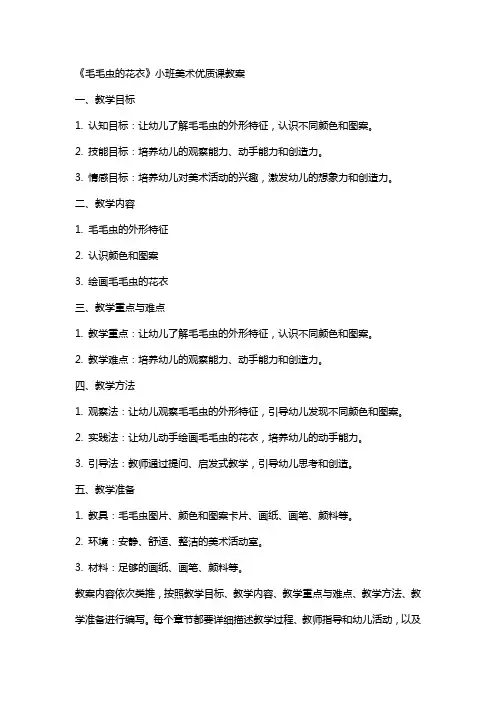 《毛毛虫的花衣》小班美术课教案