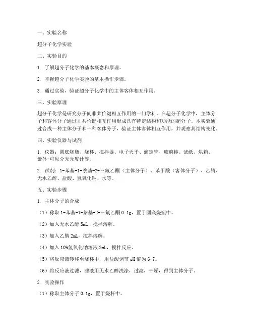 超分子化学实验报告