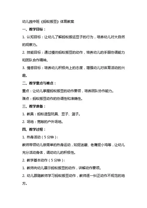 幼儿园中班《蚂蚁搬豆》体育教案