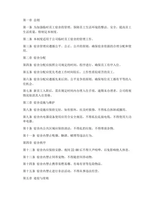 临时员工宿舍管理制度
