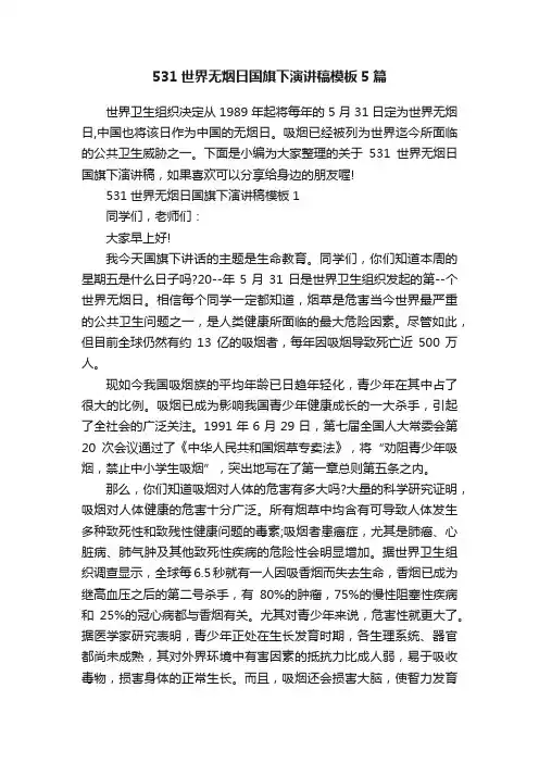 531世界无烟日国旗下演讲稿模板5篇