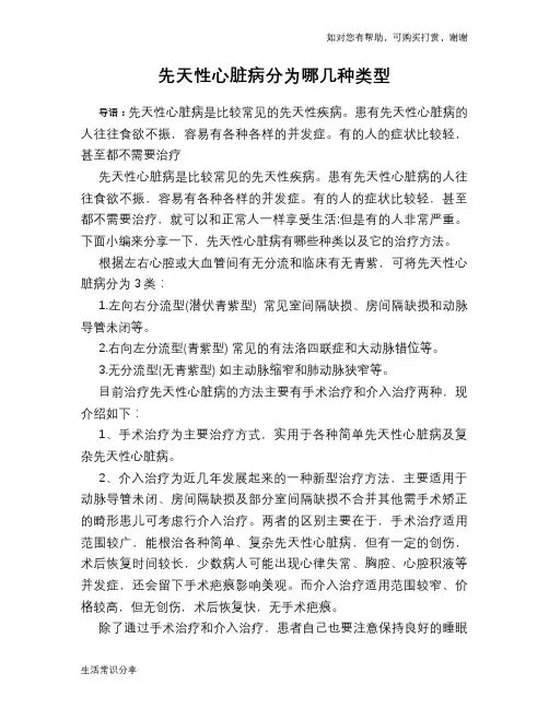 先天性心脏病分为哪几种类型