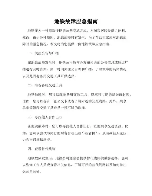 地铁故障应急指南