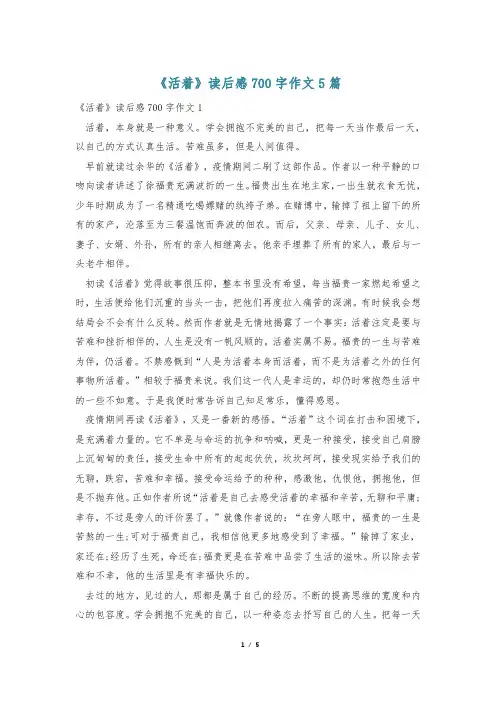 《活着》读后感700字作文5篇