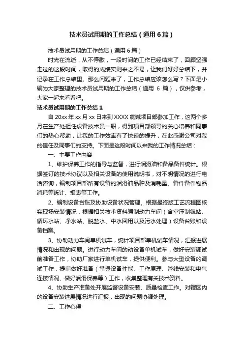 技术员试用期的工作总结（通用6篇）