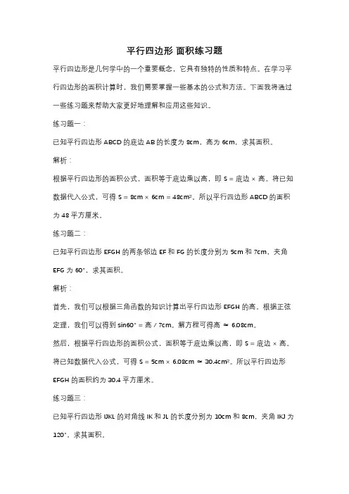 平行四边形 面积练习题