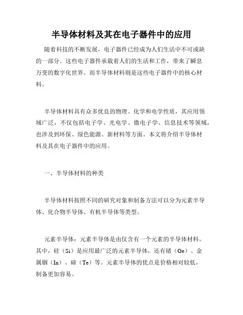 半导体材料及其在电子器件中的应用