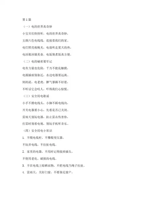 幼儿园防电安全教育儿歌(3篇)